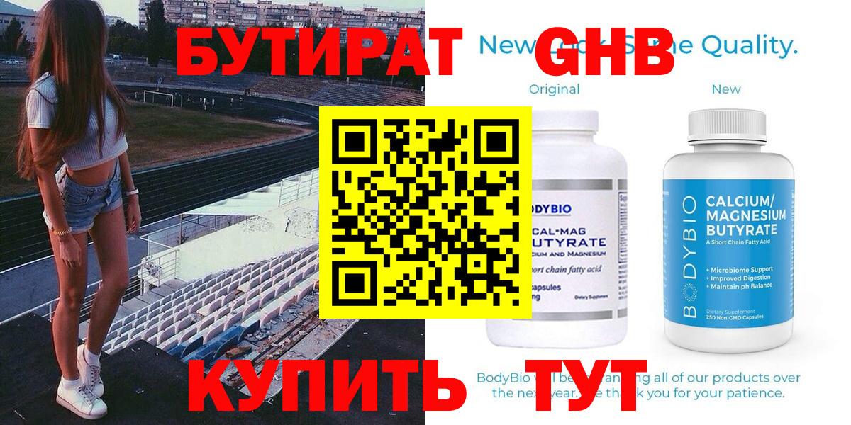 Бутират  БУТИРАТ бутандиол  Вход с VPN  Клинцы 
